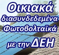 Φωτοβολταϊκά με Δεή