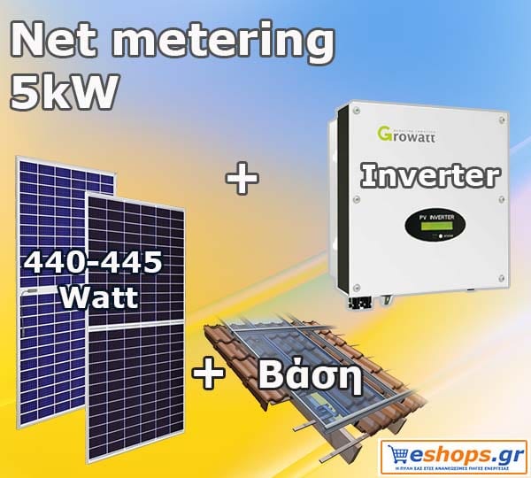 Προσφορά Net metering 5kW φωτοβολταϊκού πακέτου για ενεργειακό συμψηφισμό και εξοικονόμηση σε λογαριασμούς της ΔΕΗ έως 1250 ευρώ ανά έτος.