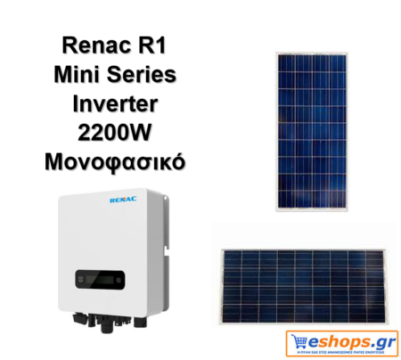 RENAC R1-2200-SS-inverter-δικτύου για φωτοβολταϊκά, net metering, φωτοβολταϊκά σε στέγη, οικιακά