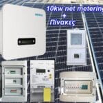 Net-metering 10kw-φωτοβολταικά τιμή 460 WATT Πλήρες πακέτο με Πίνακες AC/DC για ενεργειακό συμψηφισμό ( 10 χρόνια εγγύηση inverter - Ελληνική Αντιπροσωπεία)