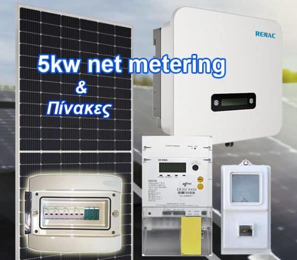 Νet-metering 5kw τιμή με Φ/Β 460 WATT Πλήρες πακέτο με Πίνακες AC/DC για ενεργειακό συμψηφισμό