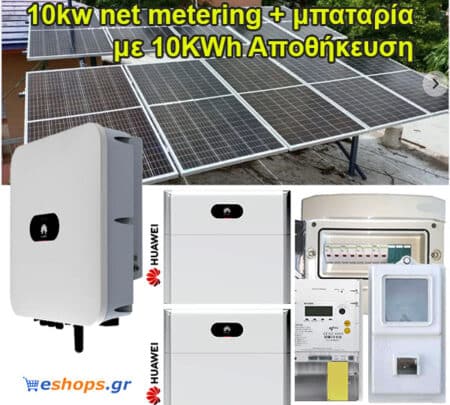 Νet-metering 10kw με μπαταρία 10kwh λιθίου τιμή με Φ/Β 460 WATT. Ενεργειακός συμψηφισμός. Εξοικονόμηση ενέργειας. επιδοτήσεις, τιμη εγκατασταση.